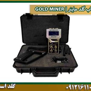 فلزیاب گلد ماینر | GOLD MINER شرکت گلد اسمیت 09121611094  