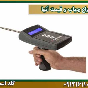 انواع ردیاب و قیمت آنها شرکت گلد اسمیت 09121611094  