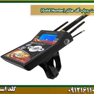 ردیاب گلد هانتر | Gold Hunter شرکت گلد اسمیت 09121611094  