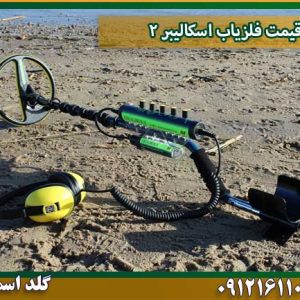 قیمت فلزیاب اسکالیبر 2 شرکت گلد اسمیت 09121611094 