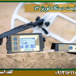قیمت دستگاه لورنز z2 شرکت گلد اسمیت 09121611094