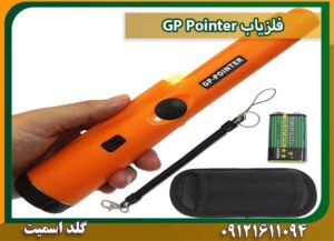 فلزیاب GP Pointer شرکت گلد اسمیت 09121611094