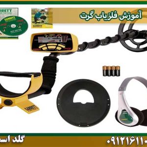 آموزش فلزیاب گرت شرکت گلد اسمیت 09121611094