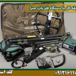 طریقه کار با دستگاه فلزیاب جبرا شرکت گلد اسمیت 09121611094