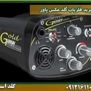 خرید فلزیاب گلد مکس پاور شرکت گلد اسمیت 09121611094