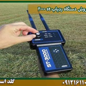 فروش دستگاه ردیاب st 3000 شرکت گلد اسمیت 09121611094