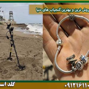 پر فروش ترین و بهترین گنجیاب های دنیا شرکت گلد اسمیت 09121611094