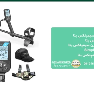 فلزیاب سیمپلکس بتا