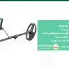فلزیاب سیمپلکس لایت