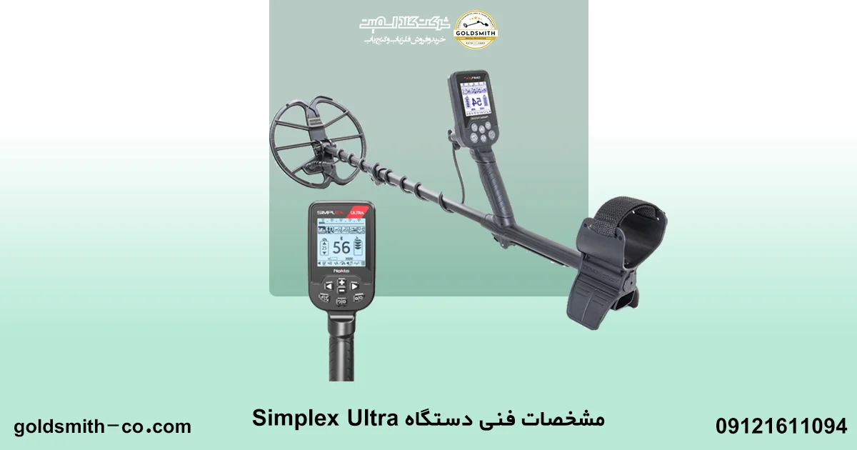 فلزیاب سیمپلکس اولترا