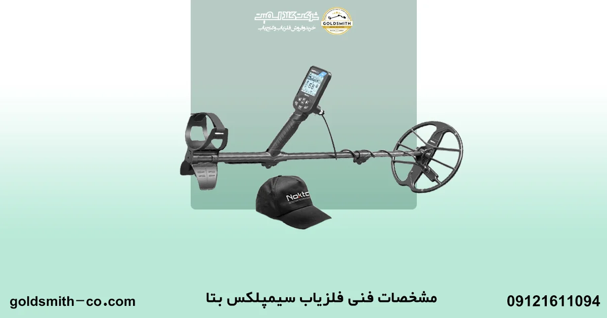 فلزیاب سیمپلکس بتا