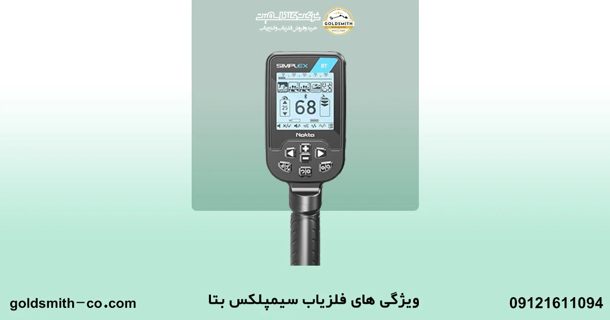 فلزیاب سیمپلکس بتا