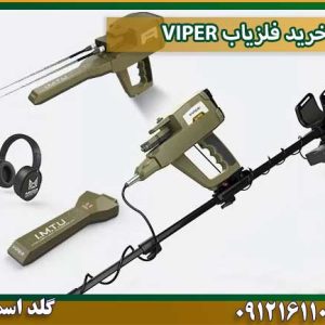 خرید فلزیاب VIPER شرکت گلد اسمیت 09121611094