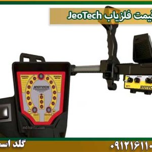 قیمت فلزیاب JeoTech شرکت گلد اسمیت 09121611094