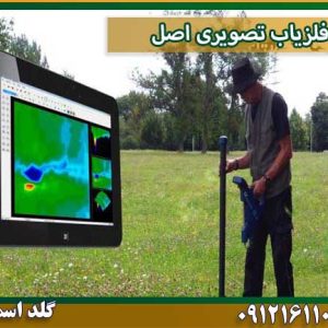 فلزیاب تصویری اصل شرکت گلد اسمیت 09121611094