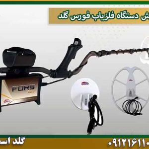 فروش دستگاه فلزیاب فورس گلد شرکت گلد اسمیت 09121611094
