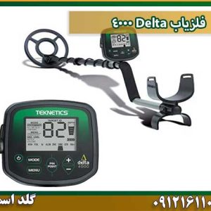 فلزیاب Delta 4000 شرکت گلد اسمیت 09121611094
