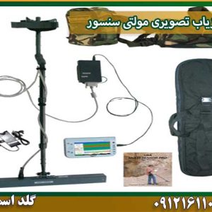 فلزیاب تصویری مولتی سنسور شرکت گلد اسمیت 09121611094
