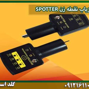فلزیاب نقطه زن SPOTTER شرکت گلد اسمیت 09121611094