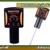 دستگاه فلزیاب BOOSTER شرکت گلد اسمیت 09121611094