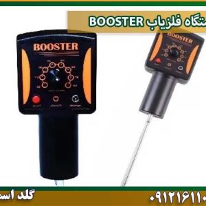 دستگاه فلزیاب BOOSTER شرکت گلد اسمیت 09121611094