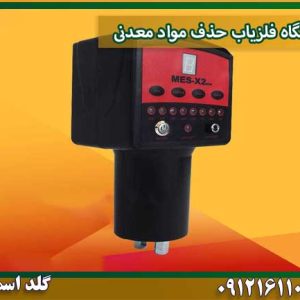 دستگاه فلزیاب حذف مواد معدنی شرکت گلد اسمیت 09121611094