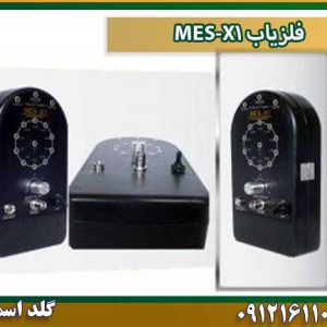 فلزیاب MES-X1 شرکت گلد اسمیت 09121611094