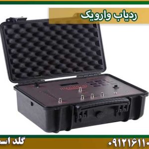 ردیاب وارویک شرکت گلد اسمیت 09121611094