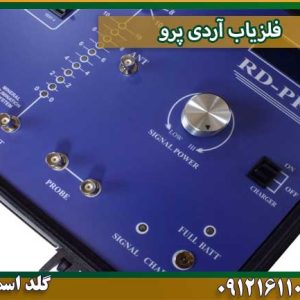 فلزیاب آردی پروشرکت گلد اسمیت 09121611094