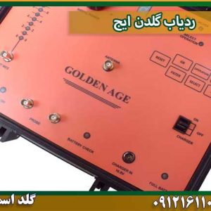 ردیاب گلدن ایج شرکت گلد اسمیت 09121611094