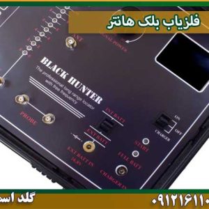 فلزیاب بلک هانتر شرکت گلد اسمیت 09121611094