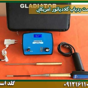 قیمت ردیاب گلادیاتور امریکایی شرکت گلد اسمیت 09121611094
