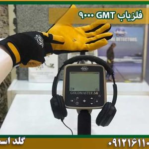 فلزیاب GMT 9000 شرکت گلد اسمیت 09121611094