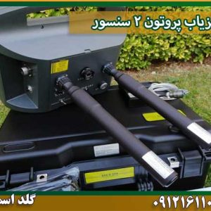 فلزیاب پروتون 2 سنسورشرکت گلد اسمیت 09121611094