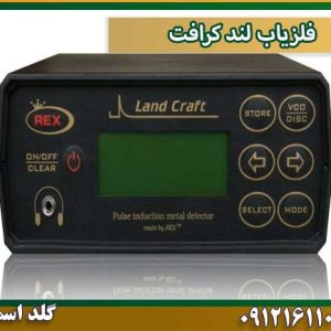 فلزیاب لند کرافت گلد اسمیت 09121611094