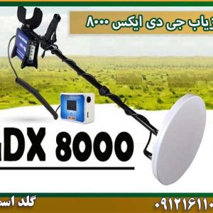 فلزیاب جی دی ایکس ۸۰۰۰ گلد اسمیت 09121611094