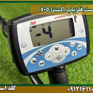 تست فلزیاب اکسترا ۷۰۵ شرکت گلد اسمیت 09121611094