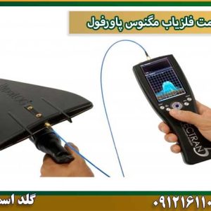 قیمت فلزیاب مگنوس پاورفول شرکت گلد اسمیت 09121611094