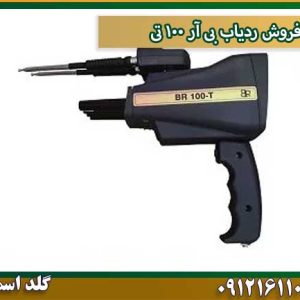 فروش ردیاب بی آر ۱۰۰ تیشرکت گلد اسمیت 09121611094