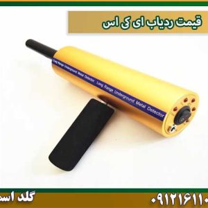 قیمت ردیاب ای کی اس شرکت گلد اسمیت 09121611094