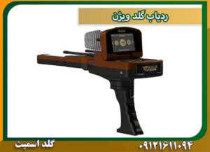 ردیاب گلد ویژن شرکت گلد اسمیت 09121611094