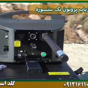 فلزیاب پروتون تک سنسوره شرکت گلد اسمیت 09121611094