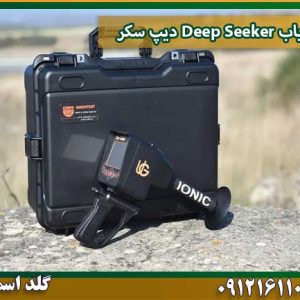 فلزیاب Deep Seeker دیپ سکر شرکت گلد اسمیت 09121611094