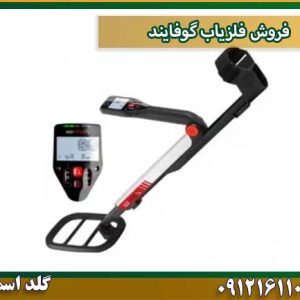 فروش فلزیاب گوفایند شرکت گلد اسمیت 09121611094