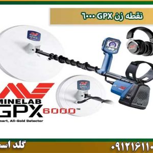 نقطه زن GPX 6000 شرکت گلد اسمیت 09121611094
