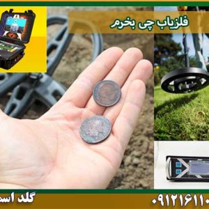 فلزیاب چی بخرم شرکت گلد اسمیت 09121611094