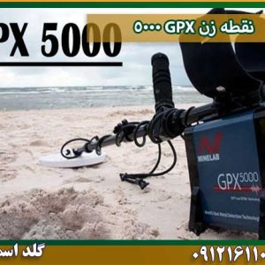 نقطه زن GPX 5000 شرکت گلد اسمیت 09121611094