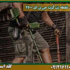 خرید نقطه زن گرت جی تی ای 2500 شرکت گلد اسمیت 09121611094