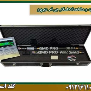 خرید و مشخصات اسکنر جی ام دی پرو شرکت گلد اسمیت 09121611094