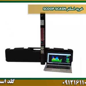 خرید اسکنر SCOOP SCASN شرکت گلد اسمیت 09121611094